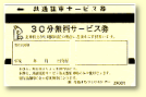 共通サービス券