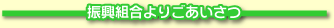 振興会よりご挨拶