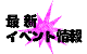 最新イベント情報