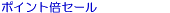 �|�C���g�{�Z�[��