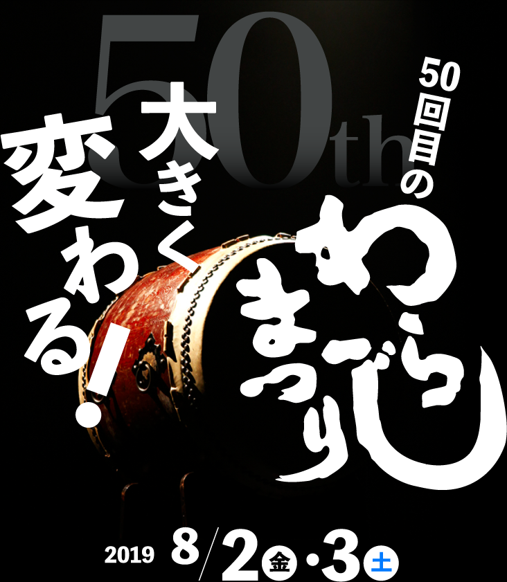 50回目のわらじまつり大きく変わる　2019/8/2（金）・3（土）