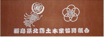 福島県北鳶材木業協同組合