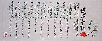 健康十訓