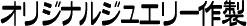 オリジナルジュエリー作成