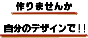 作りませんか